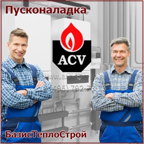 Пусконаладка ACV, конденсационный