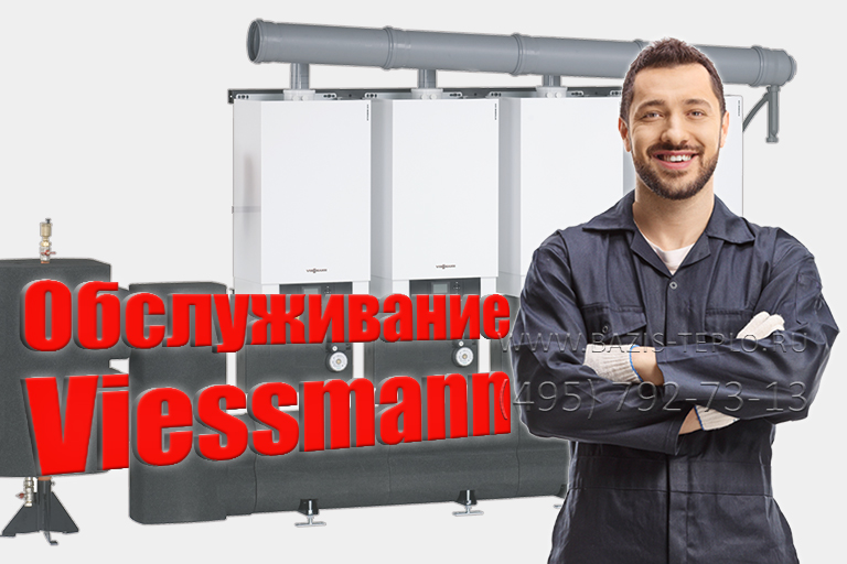Обслуживание Viessmann