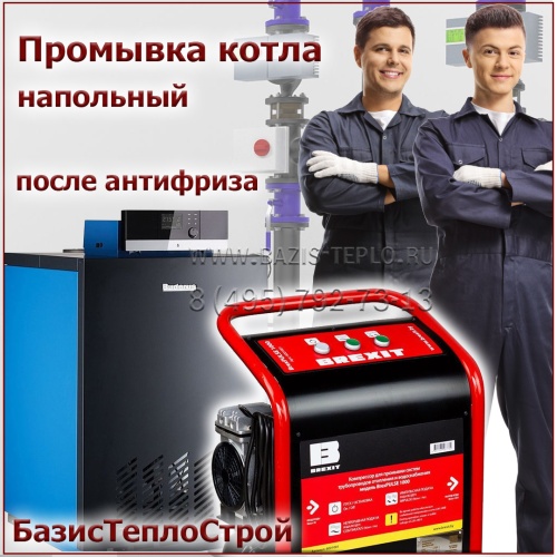 Промывка котла Navien после антифриза, до 200 кВт, напольный