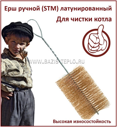 Ерш 200 мм, STM, круглый, 2000х200 мм, витая рукоятка