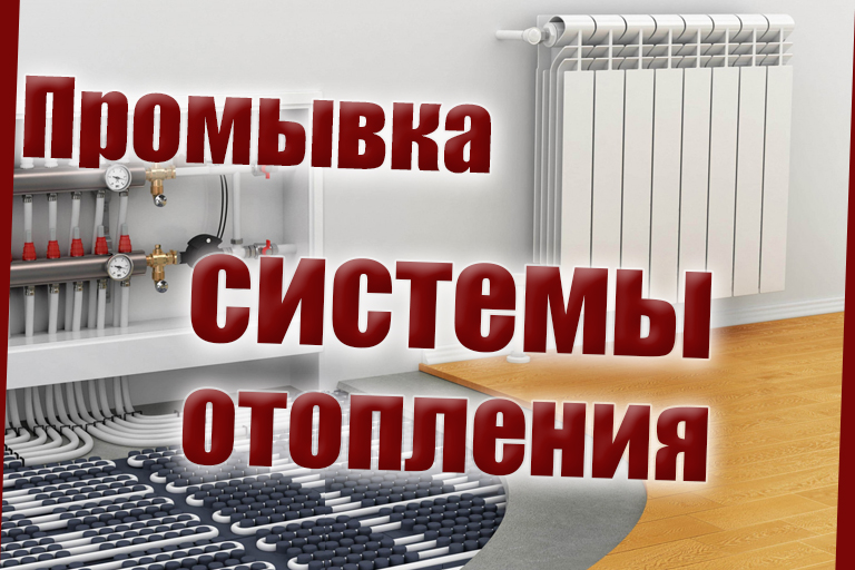 Промывка радиаторов отопления