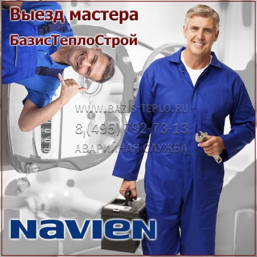 Выезд мастера Navien