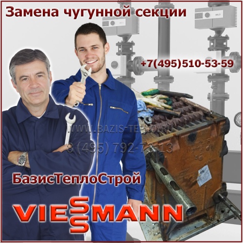 Замена секции Viessmann Vitorond 100