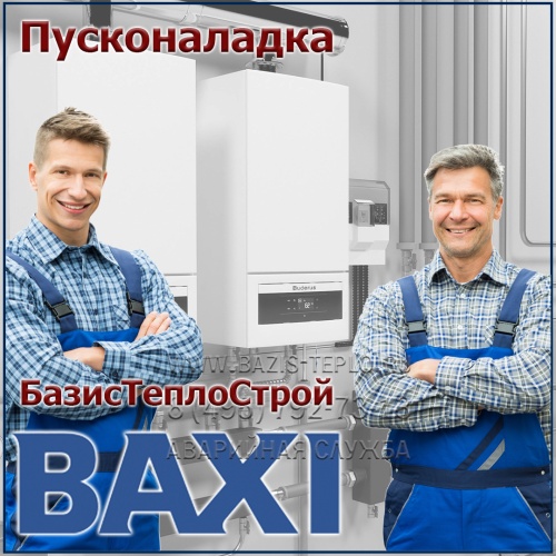 Пусконаладка Baxi, конденсационный