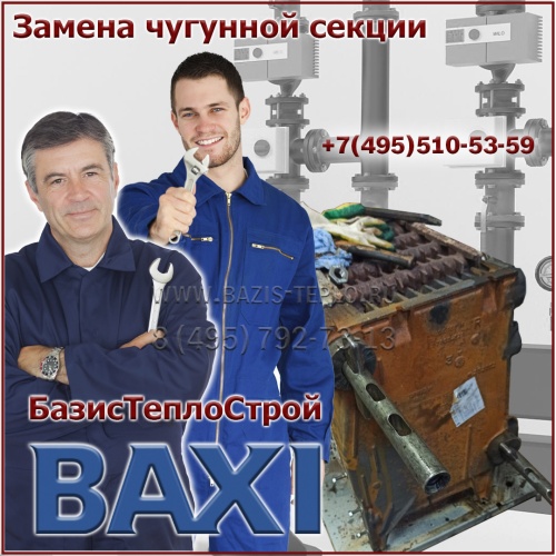 Замена секции Baxi SLIM HPS