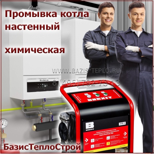 Промывка котла Ariston химическая, до 35 кВт, настенный