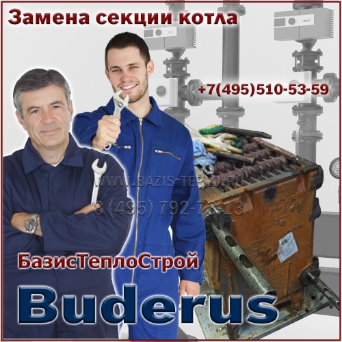 Замена секции Buderus Logano G334