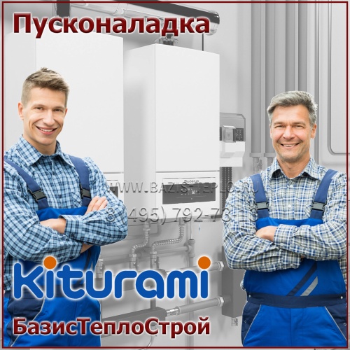 Пусконаладка Kiturami, конденсационный