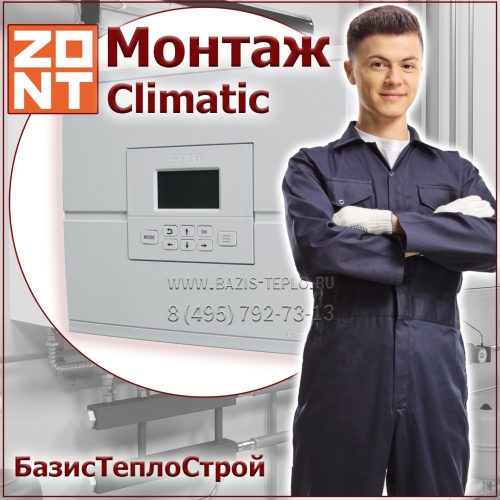 Установка ZONT Climatic 1.1