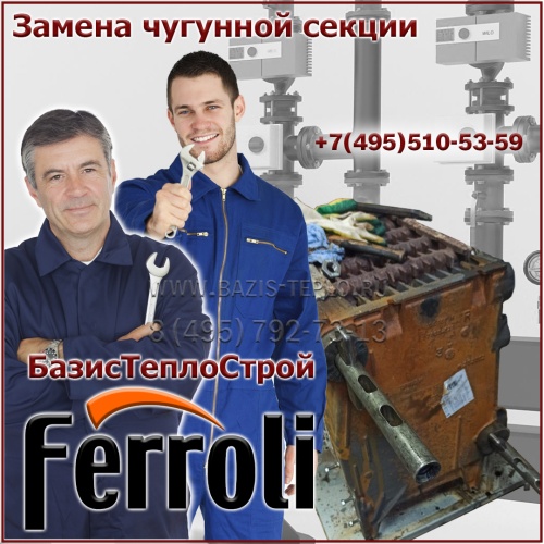 Замена секции Ferroli PEGASUS F3 N