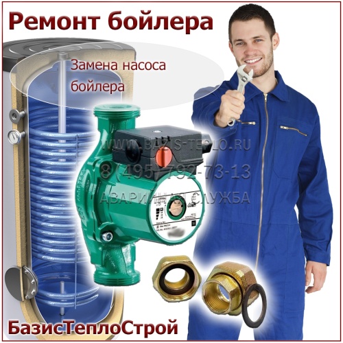 Заменить насос бойлера S-Tank