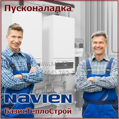 Пусконаладка Navien, конденсационный