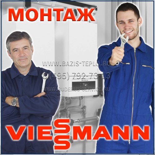 Монтаж Viessmann (Виссманн) настенного котла