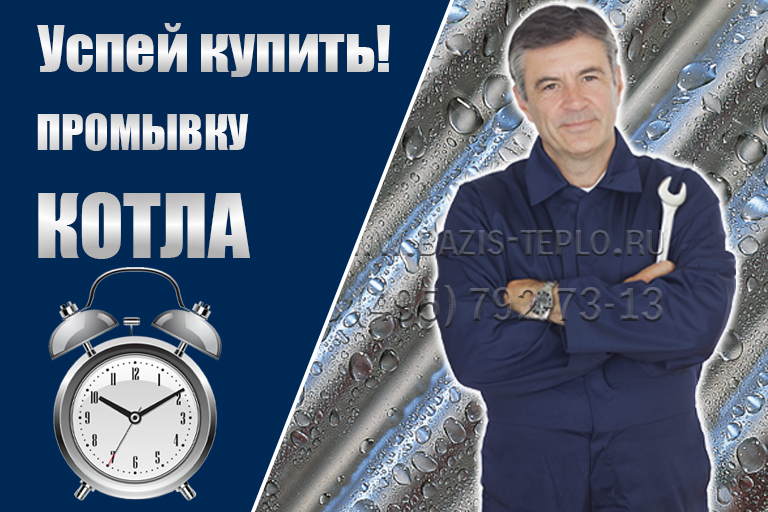Промывка котла — Скидка 10%