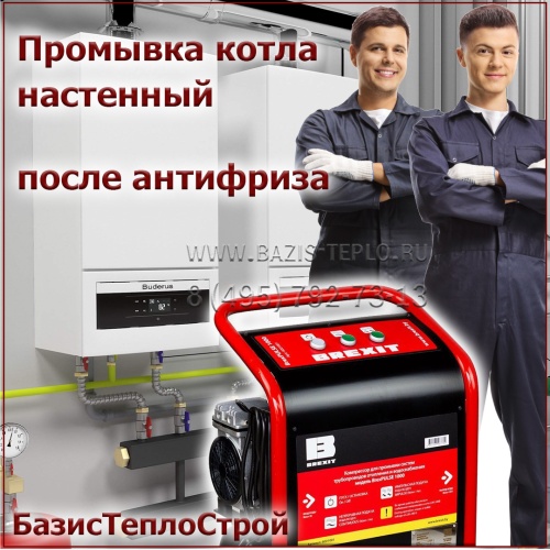 Промывка котла De Dietrich после антифриза, до 35 кВт, настенный