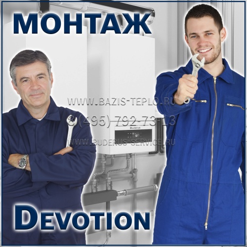 Монтаж Devotion конденсационного котла