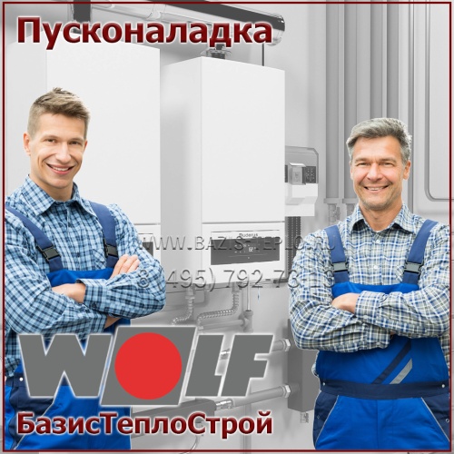 Пусконаладка Wolf, конденсационный
