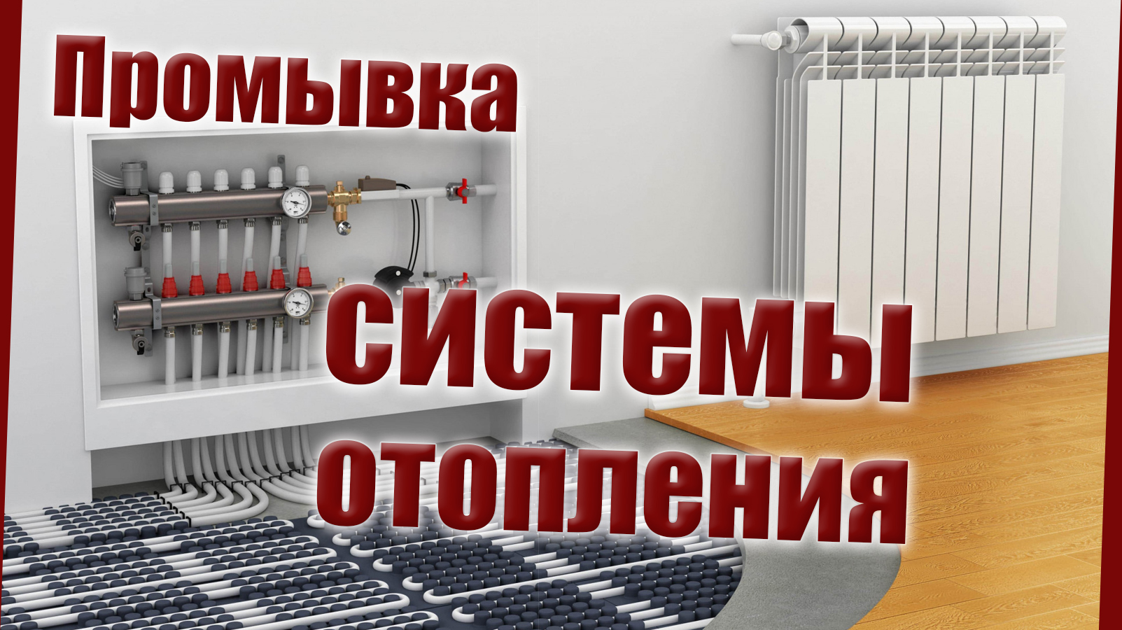 Промывка радиаторов отопления