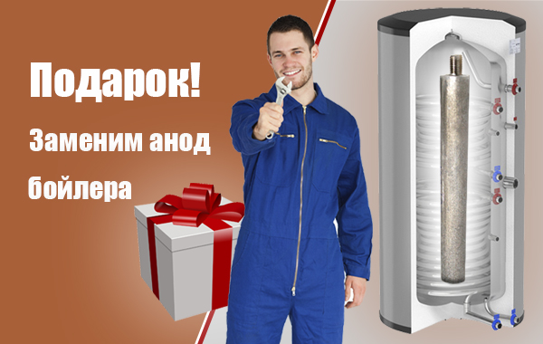 Подарок! замена магниевого анода Подарок! замена магниевого анода