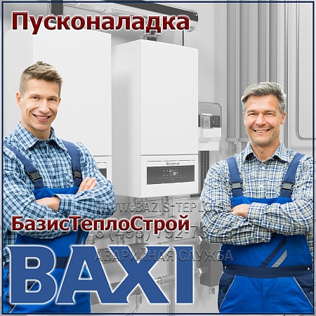Пусконаладка Baxi, настенный
