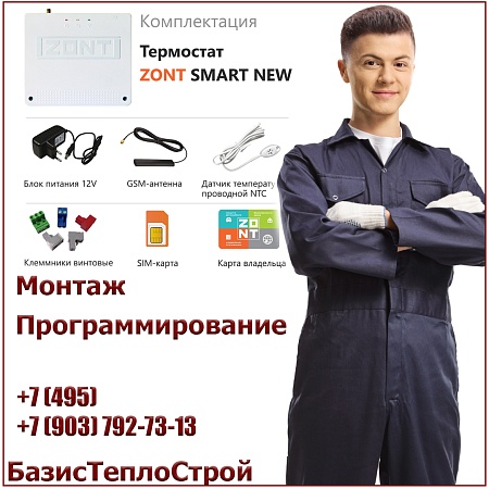Установка ZONT Smart New термостата отопления Установка ZONT Smart New термостата отопления