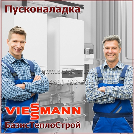 Пусконаладка Viessmann, конденсационный Пусконаладка Viessmann, конденсационный