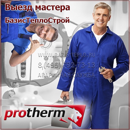 Выезд мастера Protherm Выезд мастера Protherm