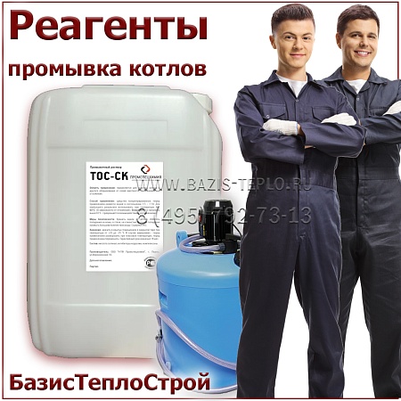 Раствор ТОС-СК для промывки Раствор ТОС-СК для промывки