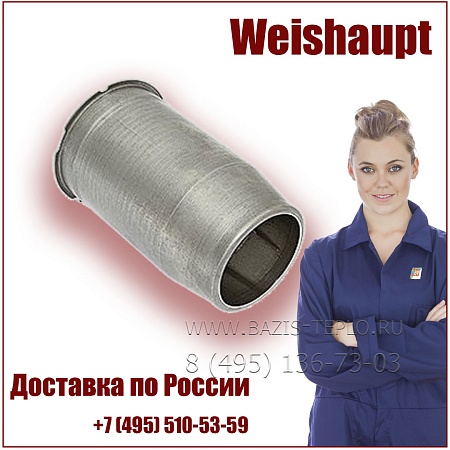 Жаровая труба Weishaupt, 23221014122 Жаровая труба Weishaupt, 23221014122