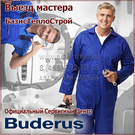 Выезд мастера Buderus Выезд мастера Buderus