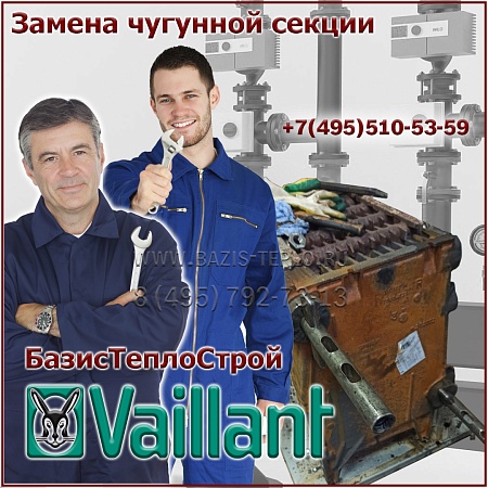 Замена секции Vaillant atmoVIT Замена секции Vaillant atmoVIT