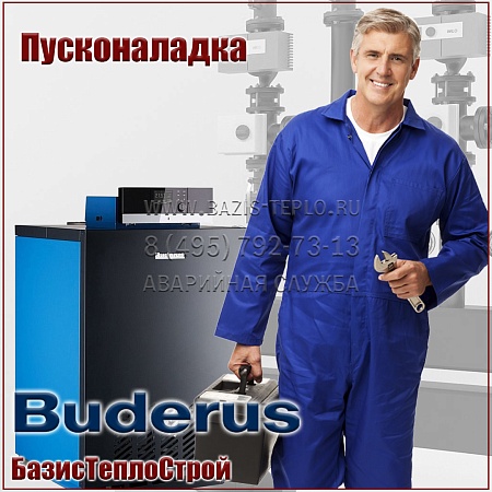 Пусконаладка Buderus, напольный Пусконаладка Buderus, напольный