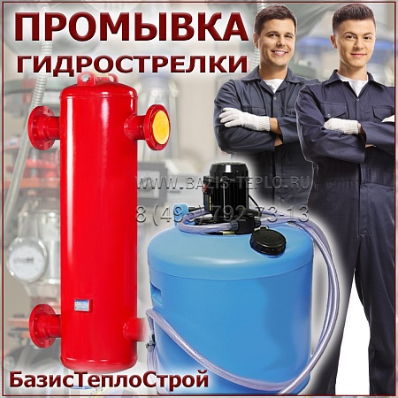 Промывка гидрострелки Промывка гидрострелки