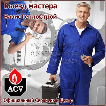 Выезд мастера ACV Выезд мастера ACV