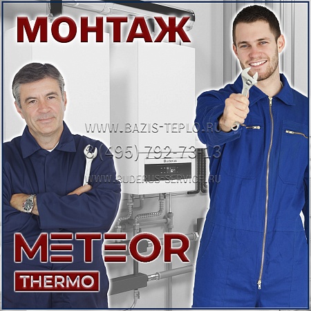 Монтаж Meteor конденсационного котла Монтаж Meteor конденсационного котла