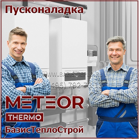Пусконаладка Метеор, конденсационный Пусконаладка Метеор, конденсационный