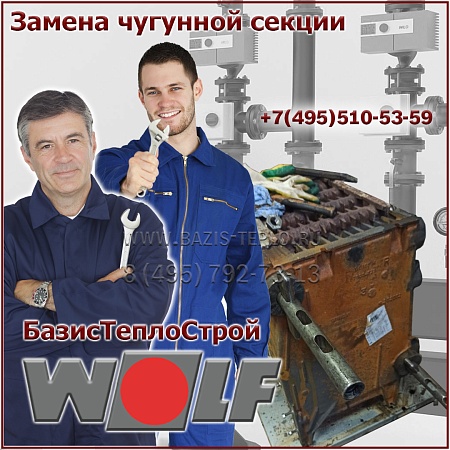 Замена секции Wolf NG Замена секции Wolf NG