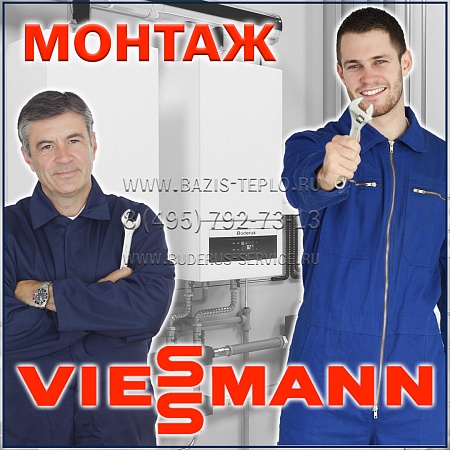 Монтаж Viessmann (Виссманн) конденсационного котла с бойлером