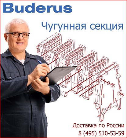 Секция Buderus G515 передняя Секция Buderus G515 передняя
