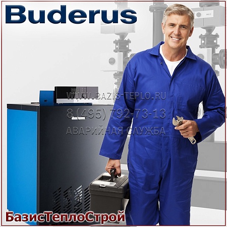 Обслуживание Buderus Logano G124WS Обслуживание Buderus Logano G124WS