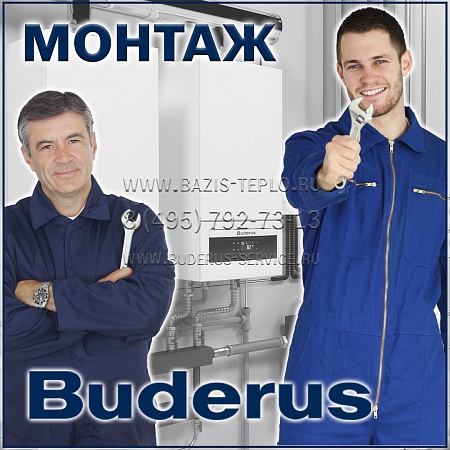 Монтаж Buderus (Будерус) настенного котла с бойлером Монтаж Buderus (Будерус) настенного котла с бойлером