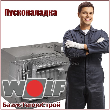 Пусконаладка Wolf, напольный Пусконаладка Wolf, напольный