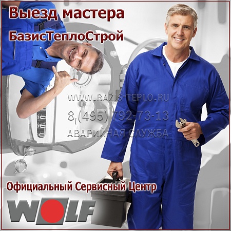 Выезд мастера Wolf Выезд мастера Wolf