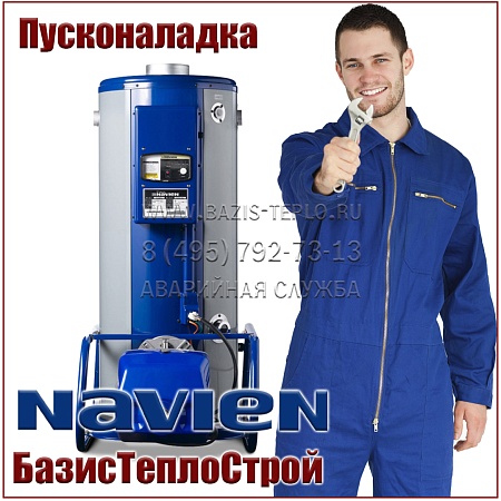 Пусконаладка Navien, напольный Пусконаладка Navien, напольный