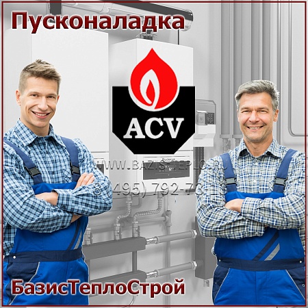Пусконаладка ACV, настенный Пусконаладка ACV, настенный