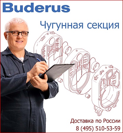 Секция Buderus G215 задняя Секция Buderus G215 задняя