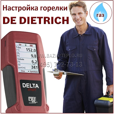 Настройка горелки De Dietrich, газ Настройка горелки De Dietrich, газ