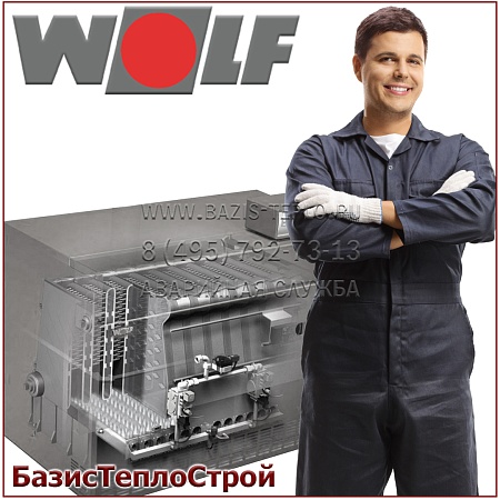 Обслуживание Wolf MK Обслуживание Wolf MK
